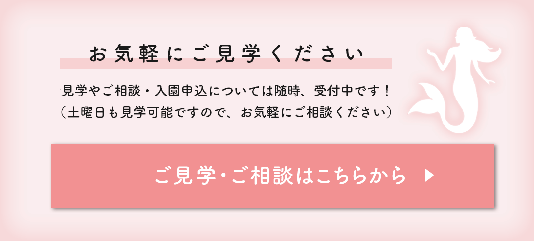 ご見学・ご相談はこちらから