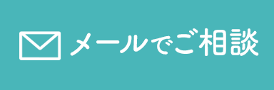 メールでご相談