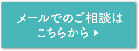 メールでのご相談はこちらから